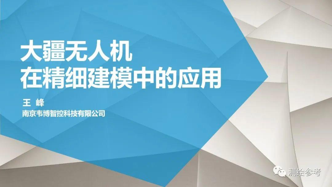 大疆无人机在精细建模中的应用-南京韦博智控科技有限公司