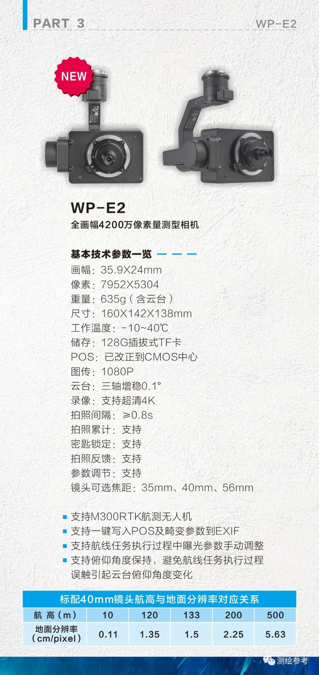 全场景航测解决方案套装出炉，WP-E2全画幅4200万像素量测型相机正式推出！-南京韦博智控科技有限公司